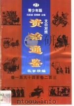 文白对照《资治通鉴》故事精编  青少年版  27  卷194-230（1998 PDF版）