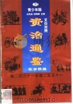 文白对照《资治通鉴》故事精编  青少年版  31  卷231-251（1998 PDF版）