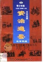 文白对照《资治通鉴》故事精编  青少年版  32  卷252-258（1998 PDF版）