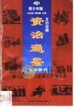 文白对照《资治通鉴》故事精编  青少年版  34  卷266-279（1998 PDF版）