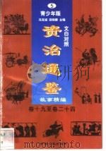 文白对照《资治通鉴》故事精编  青少年版  5  卷19-24（1998 PDF版）