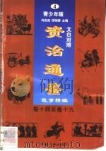 文白对照《资治通鉴》故事精编  青少年版  4  卷14-19（1998 PDF版）