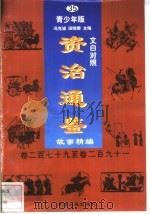 文白对照《资治通鉴》故事精编  青少年版  35  卷279-291（1998 PDF版）