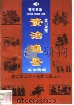 文白对照《资治通鉴》故事精编  青少年版  30  卷221-230（1998 PDF版）