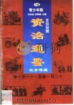 文白对照《资治通鉴》故事精编 青少年版 18 卷111-120 1998 PDF电子版封面 7225014722 冯克诚,田晓娜主编