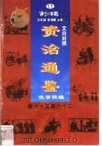 文白对照《资治通鉴》故事精编  青少年版  11  卷60-62（1998 PDF版）