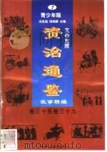 文白对照《资治通鉴》故事精编  青少年版  7  卷30-39（1998 PDF版）