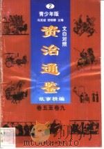 文白对照《资治通鉴》故事精编  青少年版  2  卷5-9（1998 PDF版）