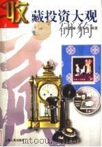 收藏投资大观 1998 PDF电子版封面 7208028869 朱勇坤,吴伟忠编著
