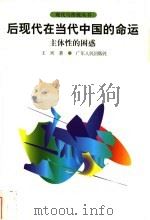 后现代在当代中国的命运 主体性的困惑 1998 PDF电子版封面 7218029450 王宾著