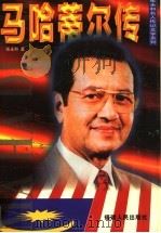 马哈蒂尔传 1998 PDF电子版封面 7211031581 张永和著