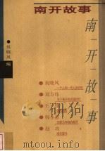 南开故事 1999 PDF电子版封面 7530930915 祝晓风编著