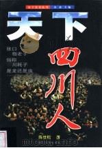 天下四川人 1999 PDF电子版封面 7220044127 陈世松著