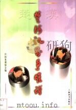 楚河汉界争雄谱 1999 PDF电子版封面 753260604X 中国象棋协会编