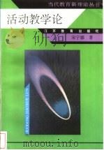 活动教学论 1996 PDF电子版封面 7534328365 宋宁娜著