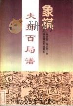 象棋大师百局谱 1997 PDF电子版封面 7805791325 陈孝,梁文伟编