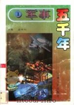 军事五千年 1 1996 PDF电子版封面 7206024785 孟宪信主编