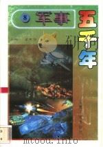 军事五千年  8   1996  PDF电子版封面  7206024785  孟宪信主编 