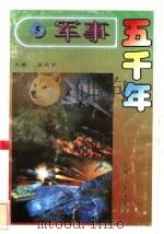 军事五千年 5 1996 PDF电子版封面 7206024785 孟宪信主编