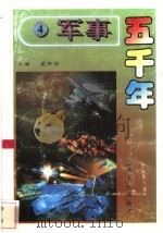 军事五千年 4 1996 PDF电子版封面 7206024785 孟宪信主编