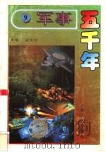 军事五千年 9 1996 PDF电子版封面 7206024785 孟宪信主编