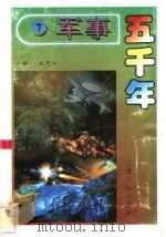军事五千年 7 1996 PDF电子版封面 7206024785 孟宪信主编