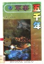 军事五千年 3 1996 PDF电子版封面 7206024785 孟宪信主编