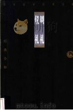 周礼   1998  PDF电子版封面  7806125426  万建中注释；由明智等注释 
