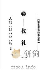 仪礼 1998 PDF电子版封面 7806125426 侯光复主编;由明智,刘延玲,李燕,杨华,董晓萍,庞建春,严优