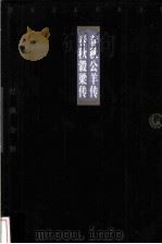春秋公羊传 1998 PDF电子版封面 7806125426 孙玉坤注释;邓泓,贾文启注释