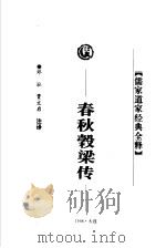 春秋谷梁传 1998 PDF电子版封面 7806125426 侯光复主编;邓泓,贾文启注释