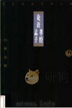 论语   1998  PDF电子版封面  7806125426  赵海燕注释；张文澍注释；李鸣注释 