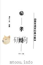 孝经 1998 PDF电子版封面 7806125426 侯光复主编;张文澍注译
