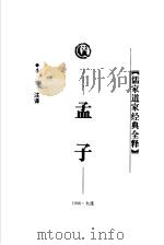 孟子 1998 PDF电子版封面 7806125426 侯光复主编;张文澍注译