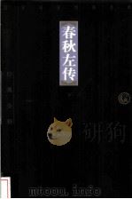 春秋左传 下 1998 PDF电子版封面 7806125426 侯光复主编;马玉梅,齐石宜注译