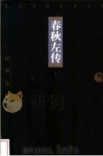 春秋左传  上（1998 PDF版）