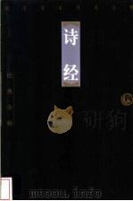 诗经 1998 PDF电子版封面 7806125426 侯光复主编;袁济喜,洪祖斌注释