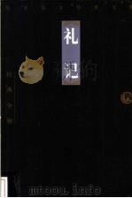 礼记 1998 PDF电子版封面 7806125426 艾钟,郭文举注释
