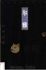 尔雅（1998 PDF版）