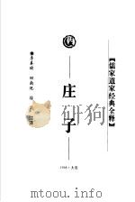 庄子 1998 PDF电子版封面 7806125426 侯光复主编;李真瑜,田南池,徐莉注译