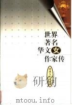 世界著名华文女作家传 港澳与东南亚卷 1 1999 PDF电子版封面 780647059X 邓光东,陈公仲主编;江冰卷主编