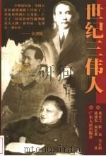 世纪三伟人 1998 PDF电子版封面 7218029981 龚育之等著