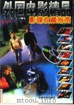 外国电影精品 影碟收藏指南 1999 PDF电子版封面 7542106759 吴越编