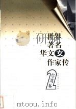 世界著名华文女作家传 台湾卷 2 1999 PDF电子版封面 7806470581 邓光东,陈公仲主编;陈公仲卷主编