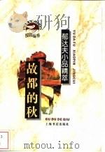 故都的秋 郁达夫小品精萃 1996 PDF电子版封面 7806220682 郁达夫著;祝鸣华编