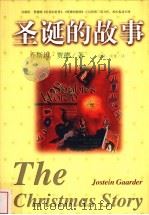 圣诞的故事 1999 PDF电子版封面 7800404153 (挪)乔斯坦·贾德(Jostein Gaarder)著;银萍