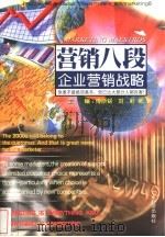 企业营销战略 1998 PDF电子版封面 7806325077 刘莉著