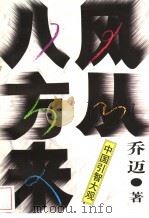 风从八方来 中国引智大观 1998 PDF电子版封面 7020027164 乔迈著