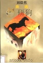 奔逃   1997  PDF电子版封面  7533227123  刘毅然著 