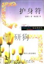 护身符 1998 PDF电子版封面 7220039948 (瑞士)迈耶尔(Conrad Ferdlinand Meye